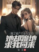 踹了破產(chǎn)千金女友后，她卻跪地求我回來(lái)