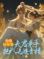為贖白月光，夫君親手把我送進(jìn)青樓