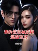 我的渣男初戀和邋遢室友