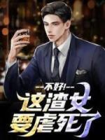 不好！這渣女要虐死了