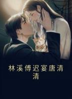 林溪傅遲宴唐清清