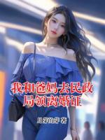 我和爸媽去民政局領離婚證