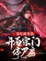 靠吃就變強(qiáng)：開局宗門停尸房