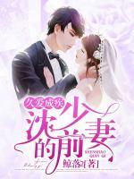 久愛(ài)成疾：沈少的前妻