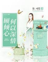 一顧傾心，何以深情