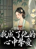 先替嫁，后換夫，不給反派留退路