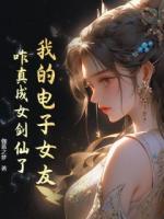 我的電子女友，咋真成女劍仙了？