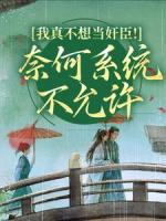 我真不想當(dāng)奸臣！奈何系統(tǒng)不允許