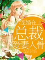 寵婚在上：總裁愛妻入骨