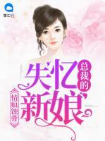 情痕蝕骨：總裁的失憶新娘
