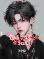 一覺醒來我和死對頭do了