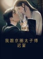 我跟京圈太子傅遲宴