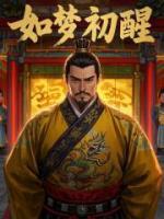 如夢(mèng)初醒