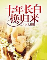 十年長白換歸來