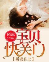 嬌妻在上：寶貝，快關門