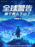 全球警告，那個(gè)男人下山了