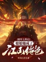 披甲上陣后，娘娘她成了江山絕色