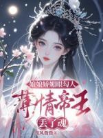 娘娘嬌媚眼勾人，薄情帝王丟了魂