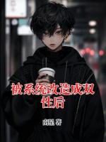 被系統(tǒng)改造成雙性后