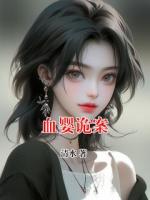 血嬰詭案