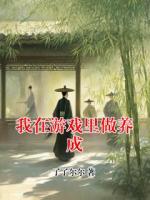 我在游戲里做養(yǎng)成