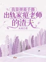 我靠彈幕手撕出軌家庭老師的渣夫