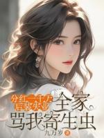 分紅一千萬(wàn)后裝失業(yè)，全家罵我寄生蟲(chóng)