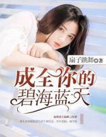 成全你的碧海藍天