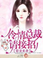 嬌妻來襲，冷情總裁請接招