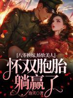 八零換嫁，嬌軟美人懷雙胞胎躺贏了