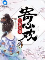 簾卷未央寄心歡