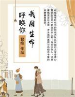 我用生命呼喚你