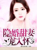 隱婚甜妻寵入懷