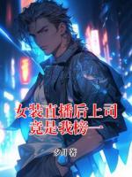 女裝直播后上司竟是我榜一