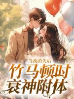 全家獨寵繼妹，我騰地你們哭什么