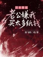 回鄉(xiāng)祭祖，老公嫌我買太多紙錢