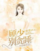 蜜愛1V1：顧少，別貪睡