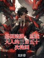 基因陷阱：總裁大人的三百五十次輪回