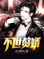 不世贅婿