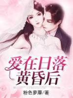 愛(ài)在日落黃昏后