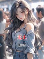 無止