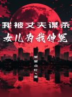 我被丈夫謀殺，女兒為我伸冤
