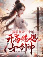 提前登錄三十年，開(kāi)局賜婚女劍神