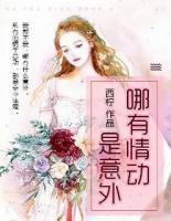 哪有情動是意外