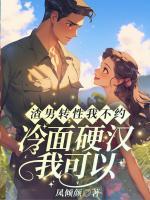 渣男轉性我不約，冷面硬漢我可以！