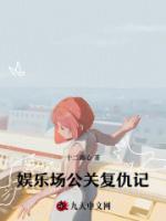 娛樂場公關(guān)復(fù)仇記