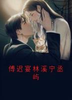 傅遲宴林溪寧丞嶼