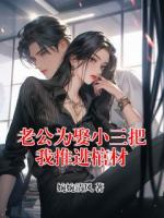 老公為娶小三把我推進棺材
