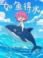 如魚(yú)得水