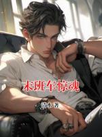 末班車(chē)驚魂